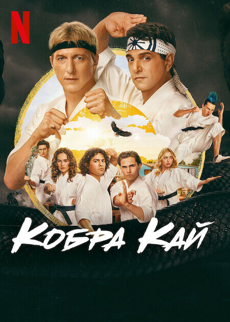 Кобра Кай (2018) - смотреть онлайн